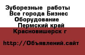 Зуборезные  работы. - Все города Бизнес » Оборудование   . Пермский край,Красновишерск г.